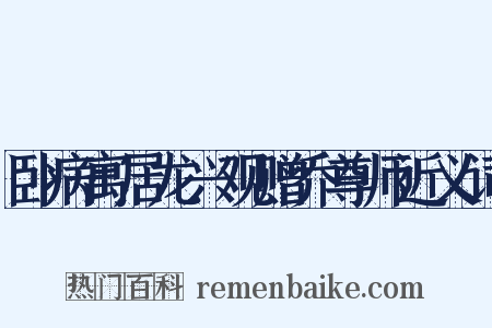 卧病寓居龙兴观赠乔尊师近义词是什么意思的图片